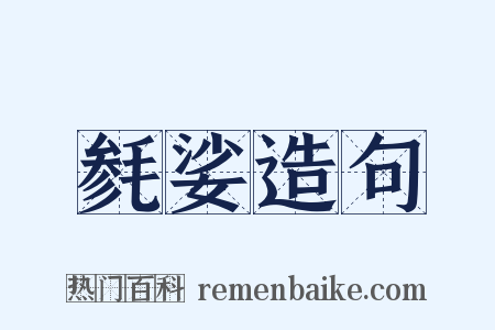毵娑造句是什么意思的图片